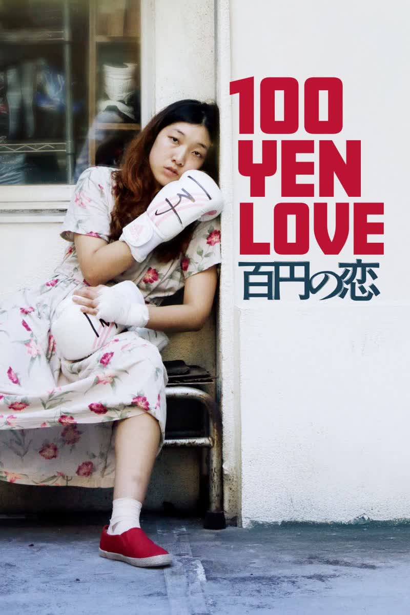 《百元之恋》封面