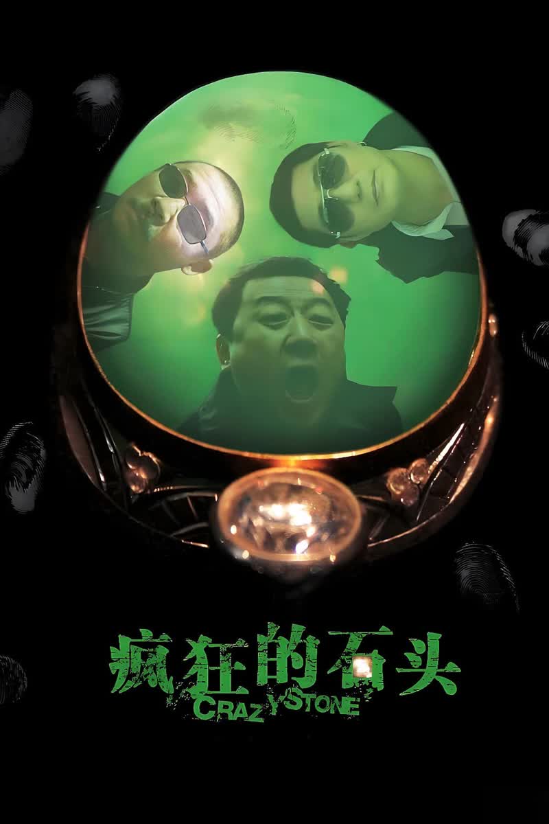 《疯狂的石头》封面