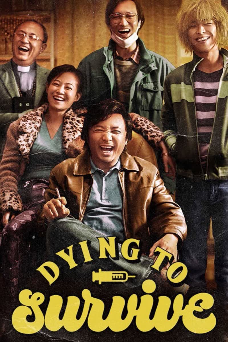 《我不是药神》封面