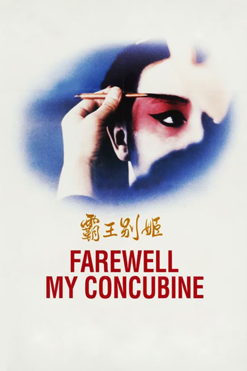 《霸王别姬》封面