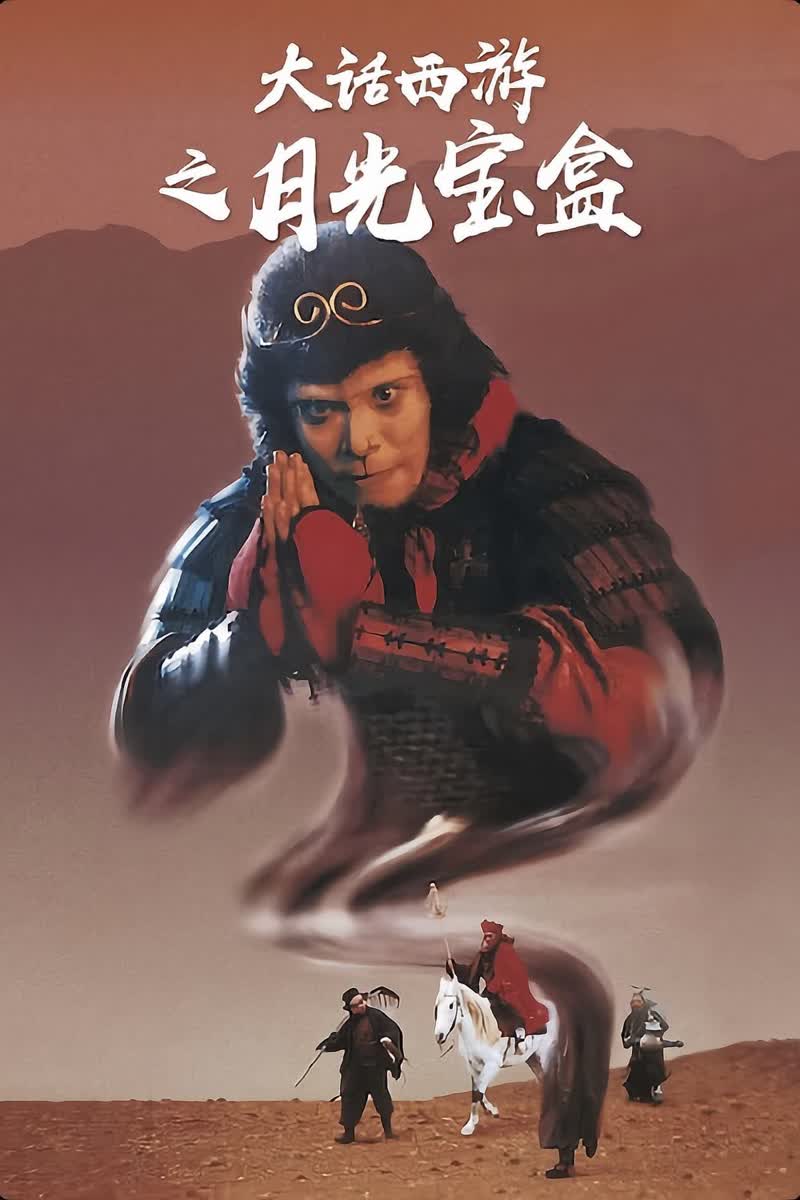 《大话西游之月光宝盒》封面