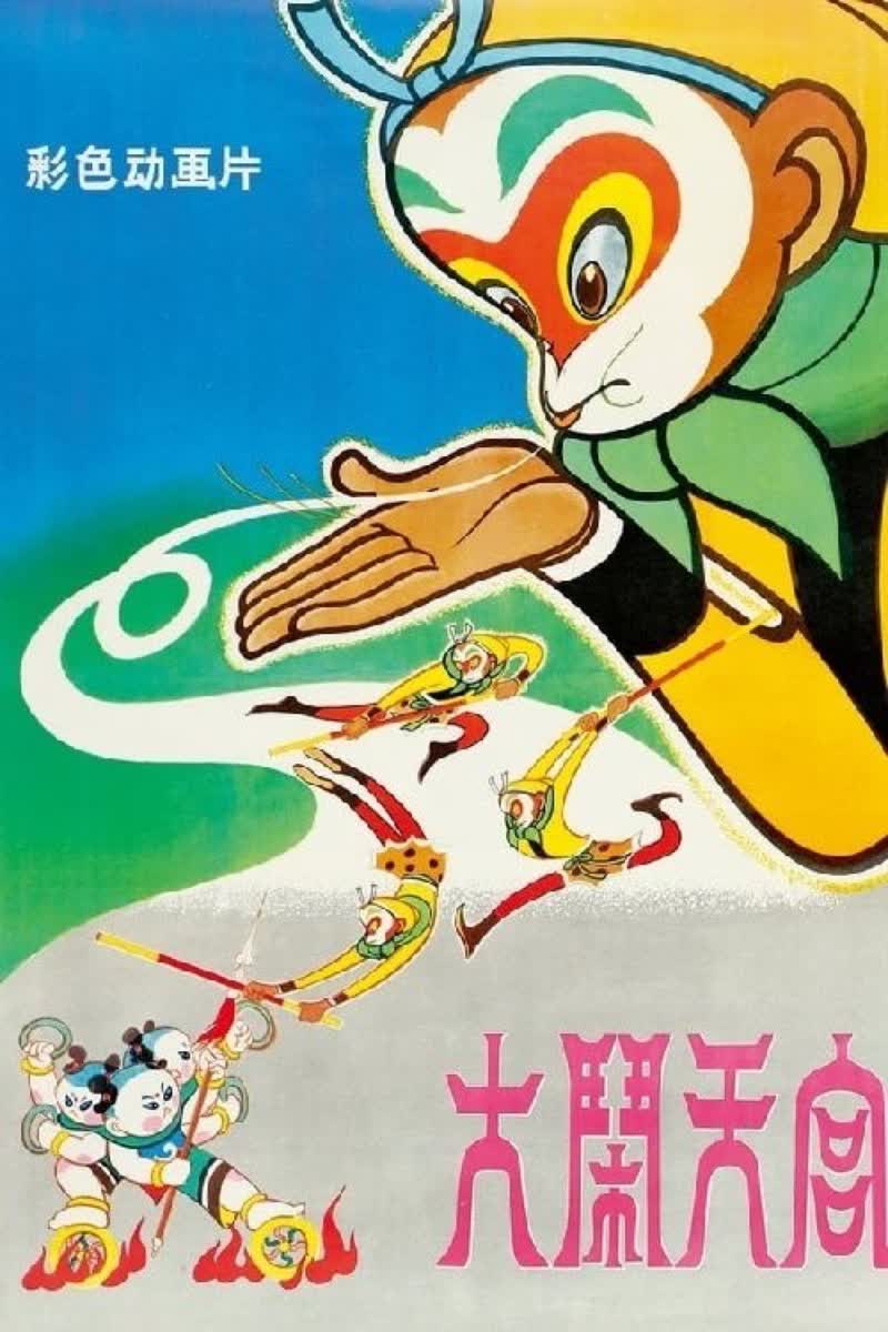 《大闹天宫》封面