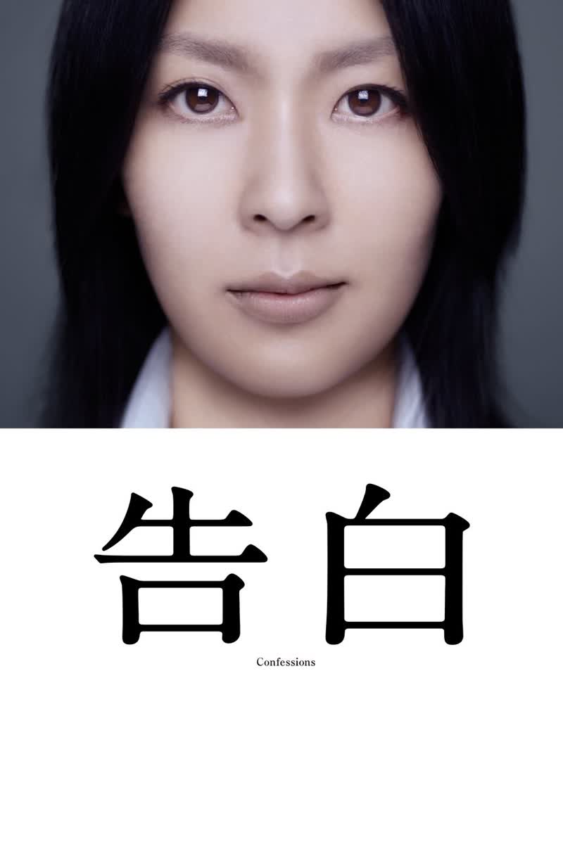 《告白》封面