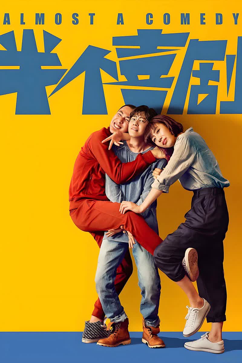 《半个喜剧》封面