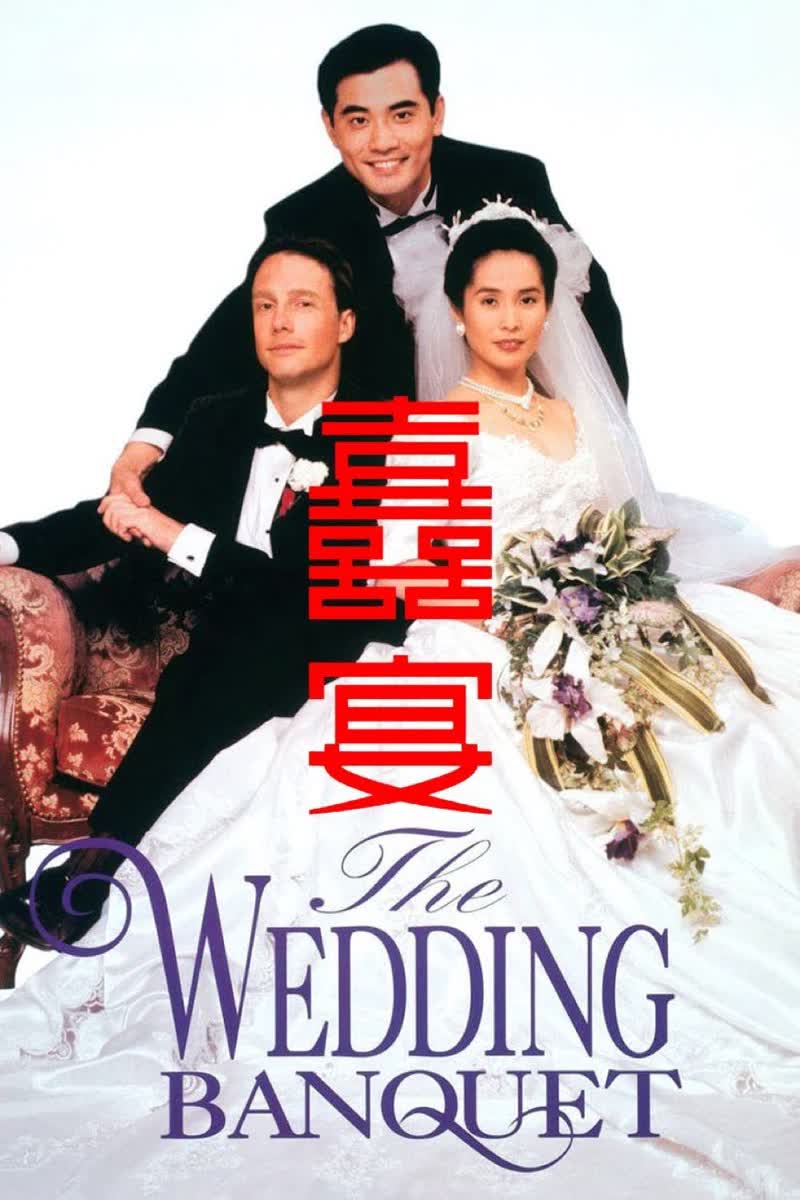 《喜宴》封面